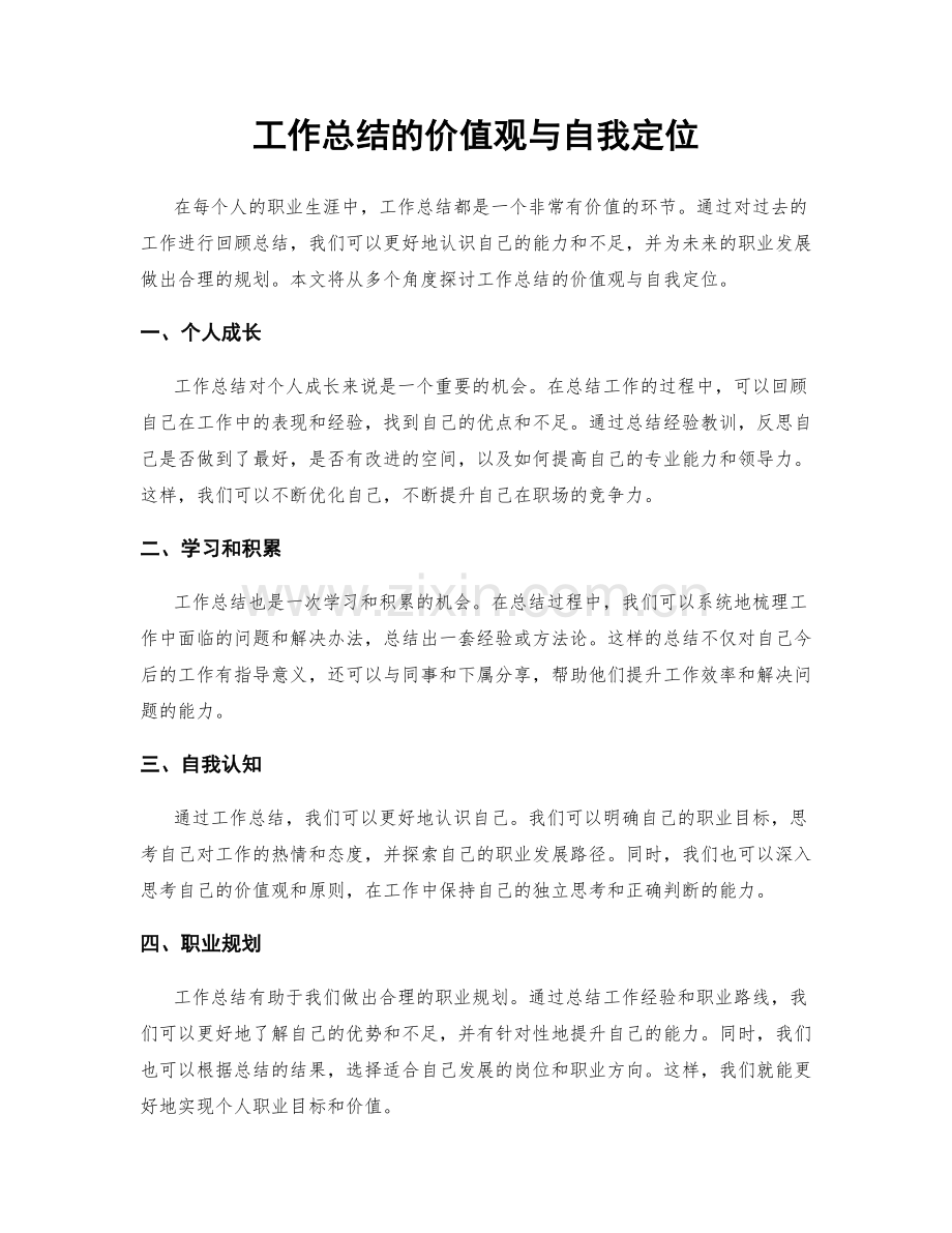 工作总结的价值观与自我定位.docx_第1页