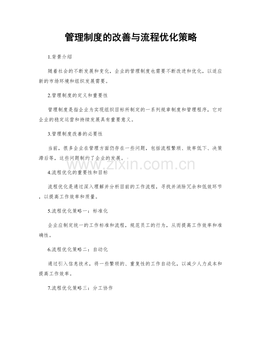 管理制度的改善与流程优化策略.docx_第1页