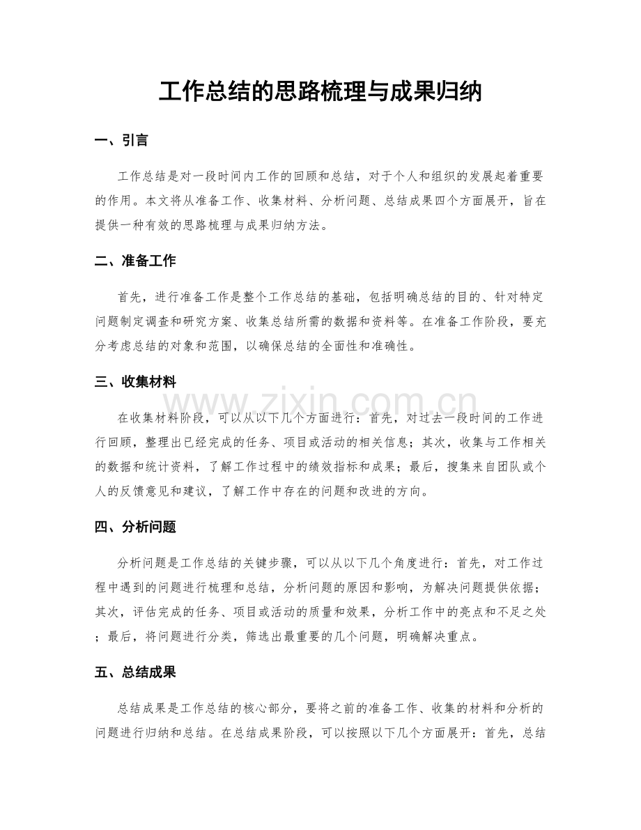 工作总结的思路梳理与成果归纳.docx_第1页