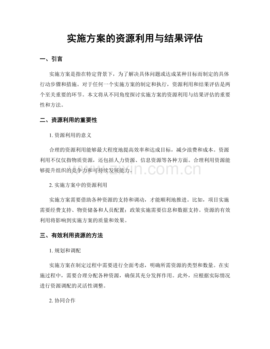 实施方案的资源利用与结果评估.docx_第1页