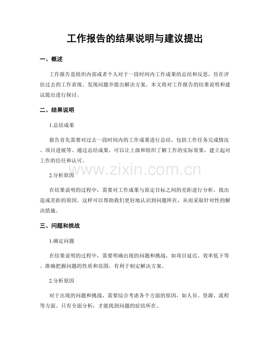 工作报告的结果说明与建议提出.docx_第1页