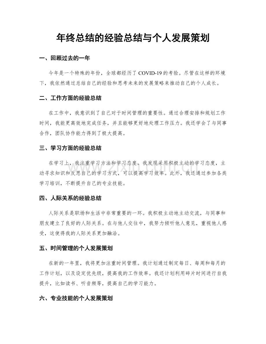 年终总结的经验总结与个人发展策划.docx_第1页