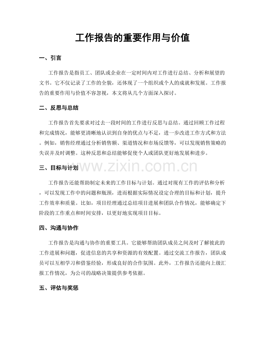 工作报告的重要作用与价值.docx_第1页