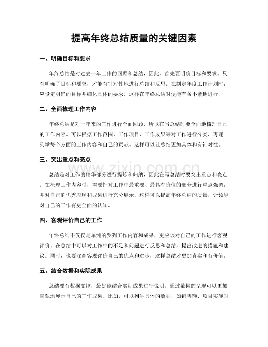 提高年终总结质量的关键因素.docx_第1页