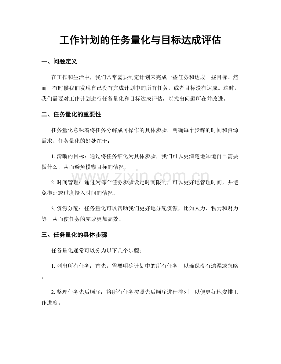 工作计划的任务量化与目标达成评估.docx_第1页