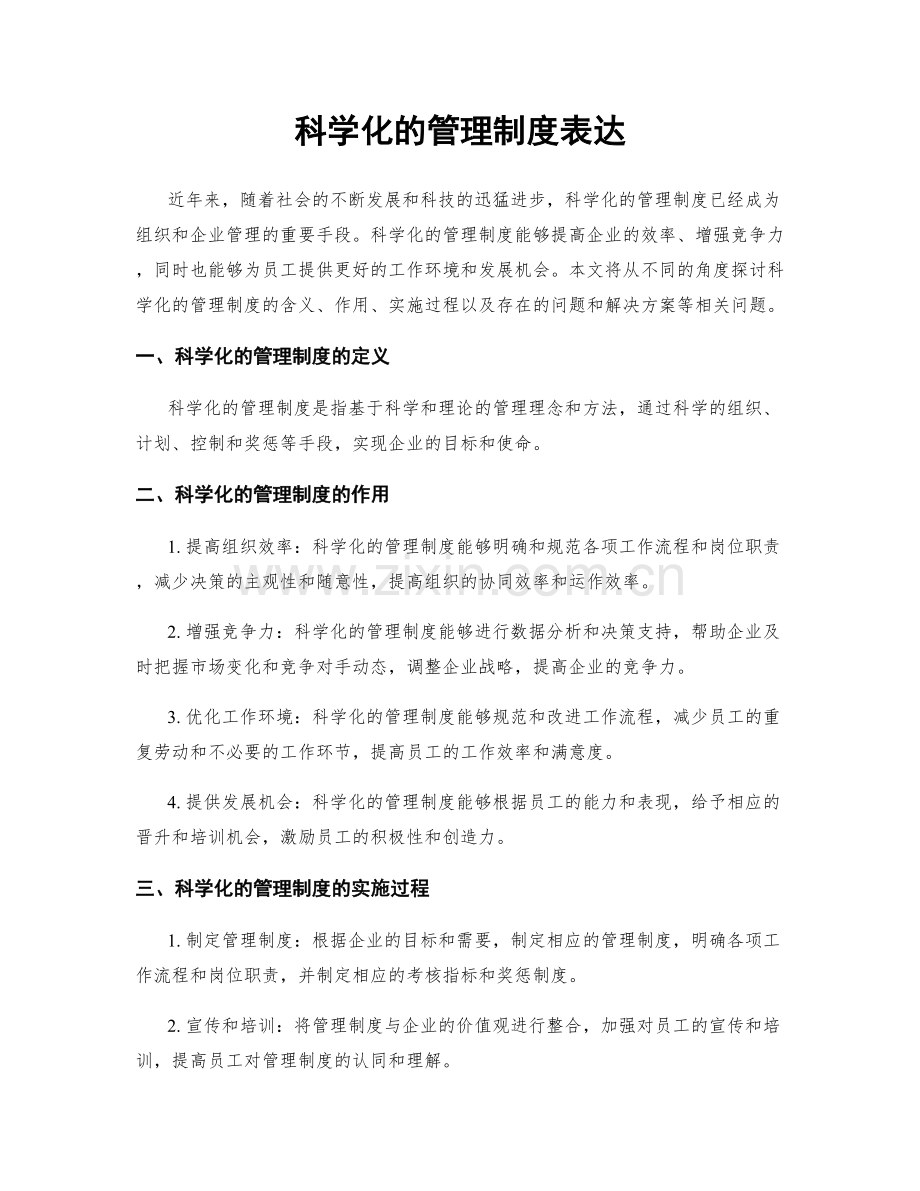 科学化的管理制度表达.docx_第1页