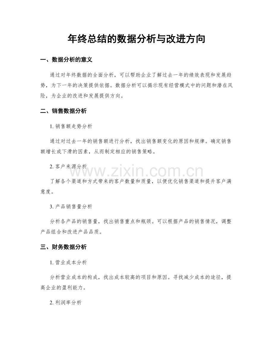 年终总结的数据分析与改进方向.docx_第1页