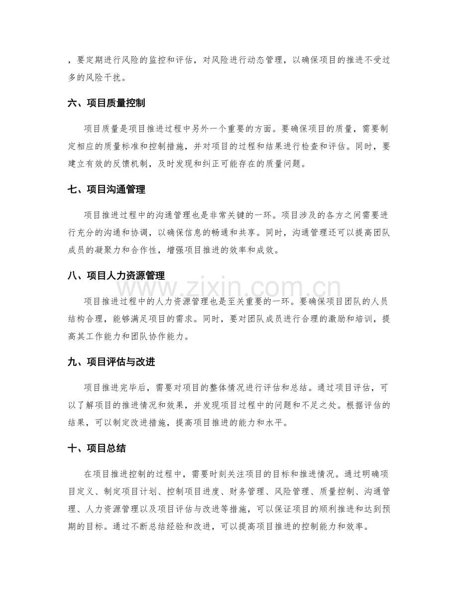 策划方案的项目推进控制.docx_第2页