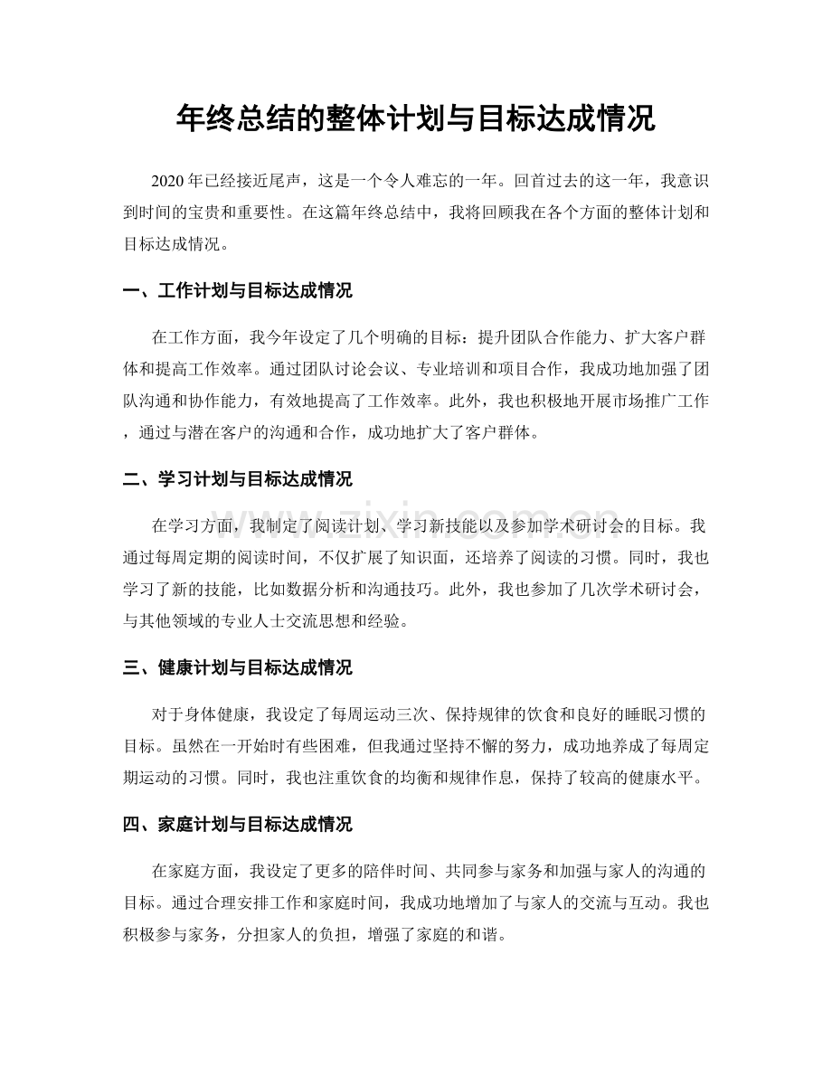 年终总结的整体计划与目标达成情况.docx_第1页