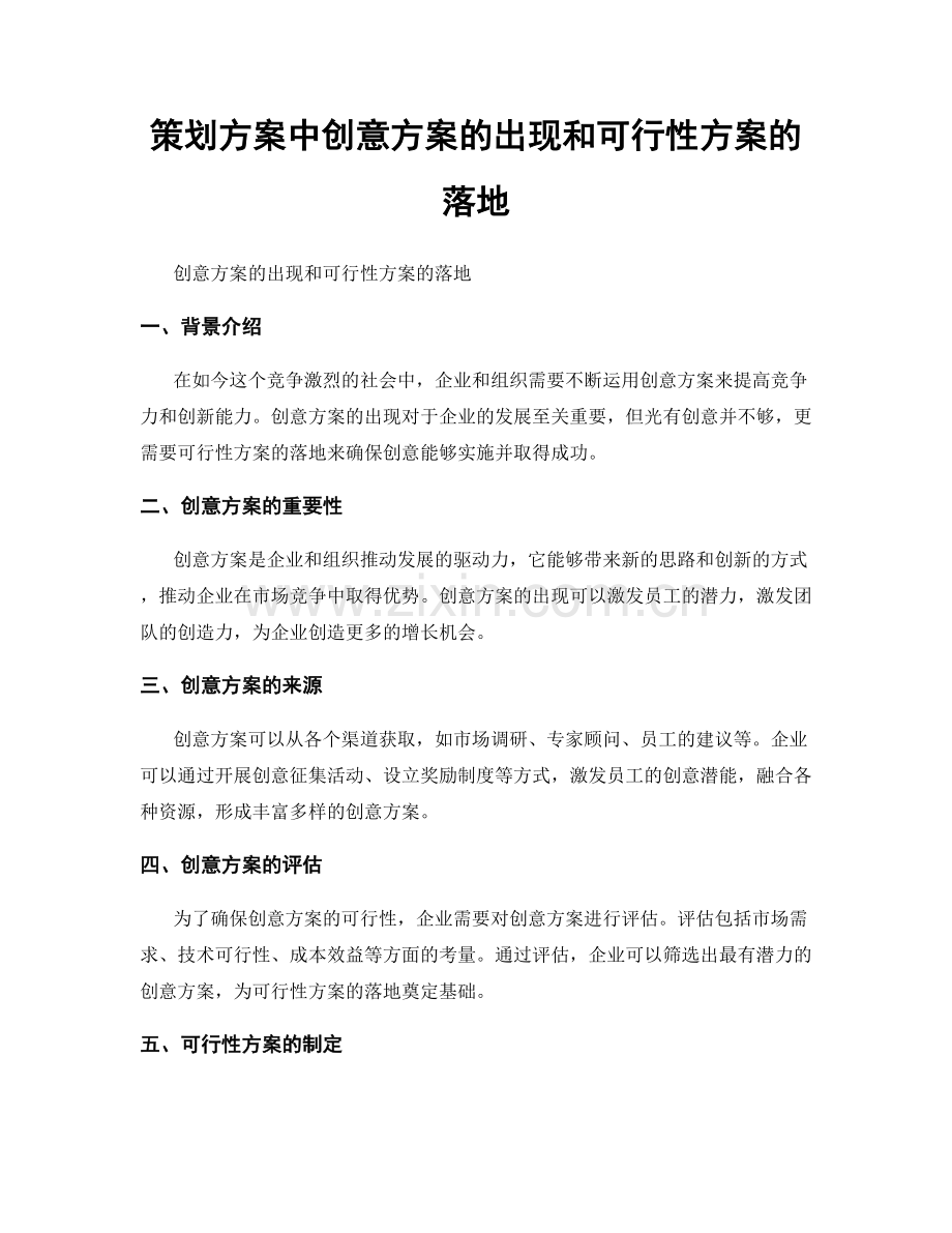 策划方案中创意方案的出现和可行性方案的落地.docx_第1页