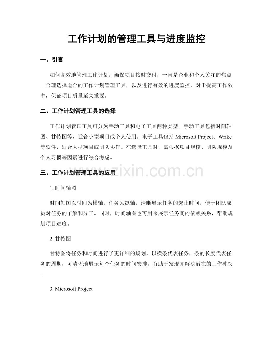 工作计划的管理工具与进度监控.docx_第1页