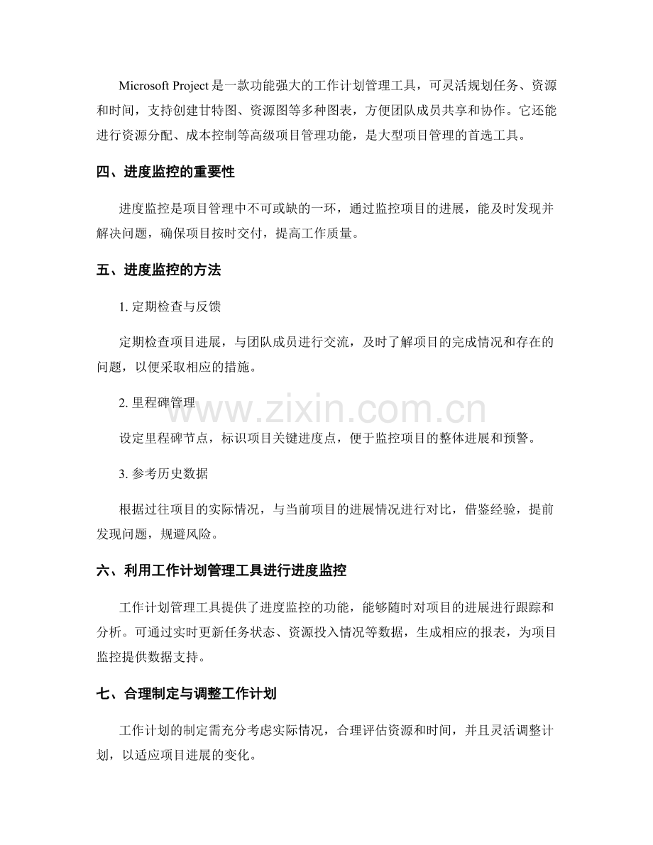 工作计划的管理工具与进度监控.docx_第2页