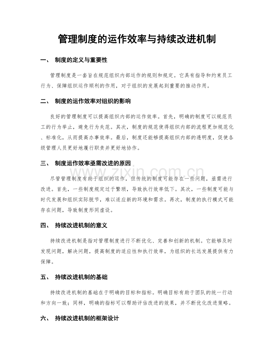 管理制度的运作效率与持续改进机制.docx_第1页