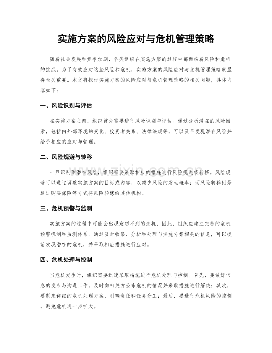 实施方案的风险应对与危机管理策略.docx_第1页