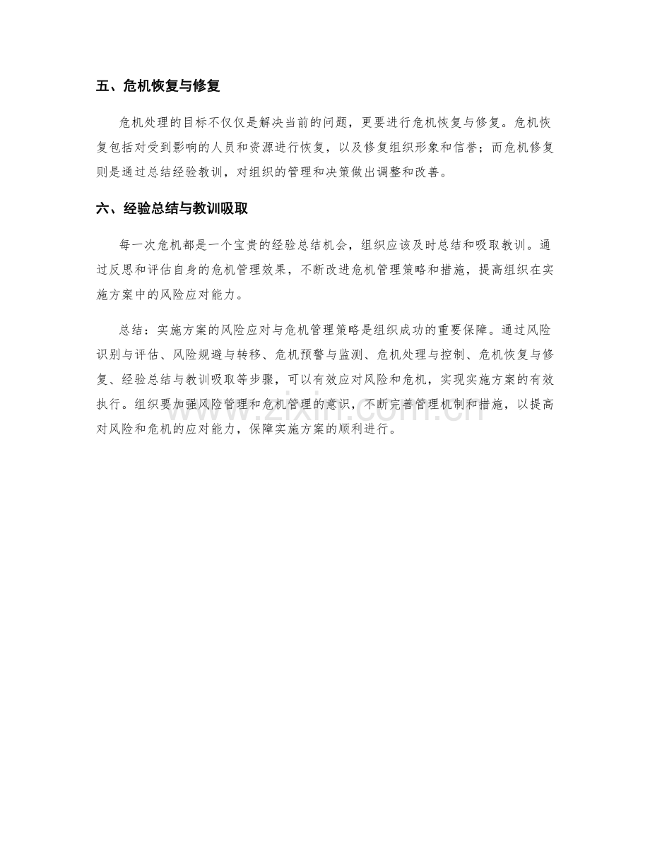 实施方案的风险应对与危机管理策略.docx_第2页