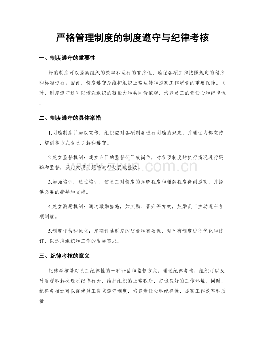 严格管理制度的制度遵守与纪律考核.docx_第1页