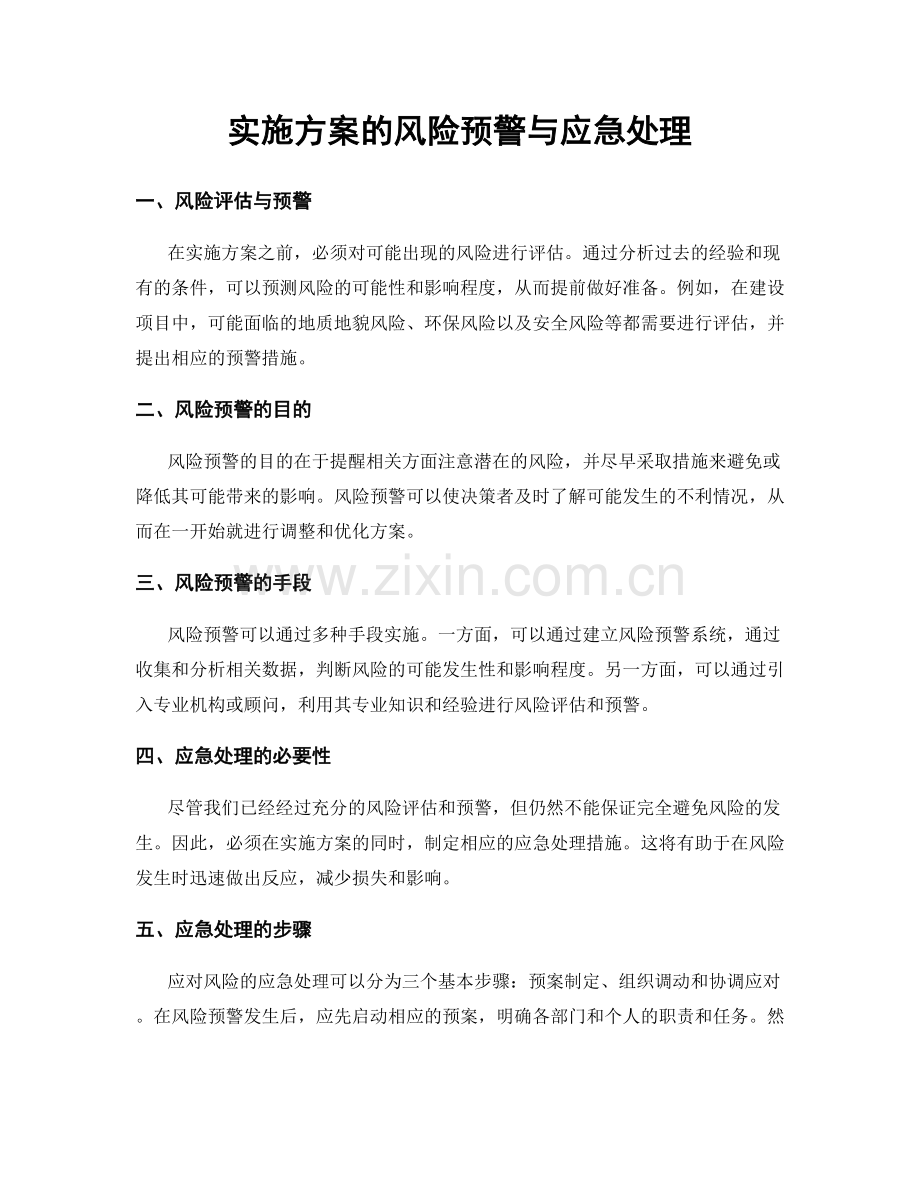 实施方案的风险预警与应急处理.docx_第1页