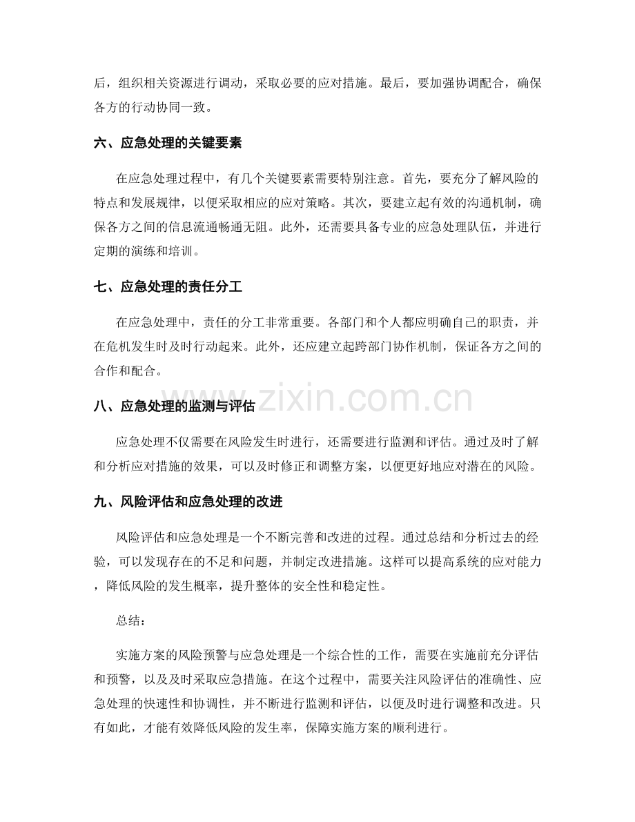 实施方案的风险预警与应急处理.docx_第2页