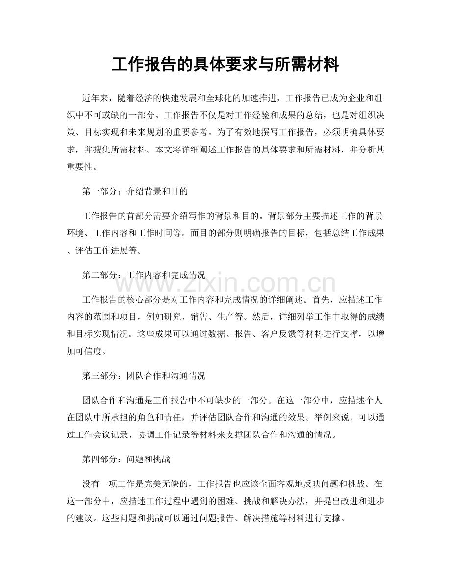 工作报告的具体要求与所需材料.docx_第1页