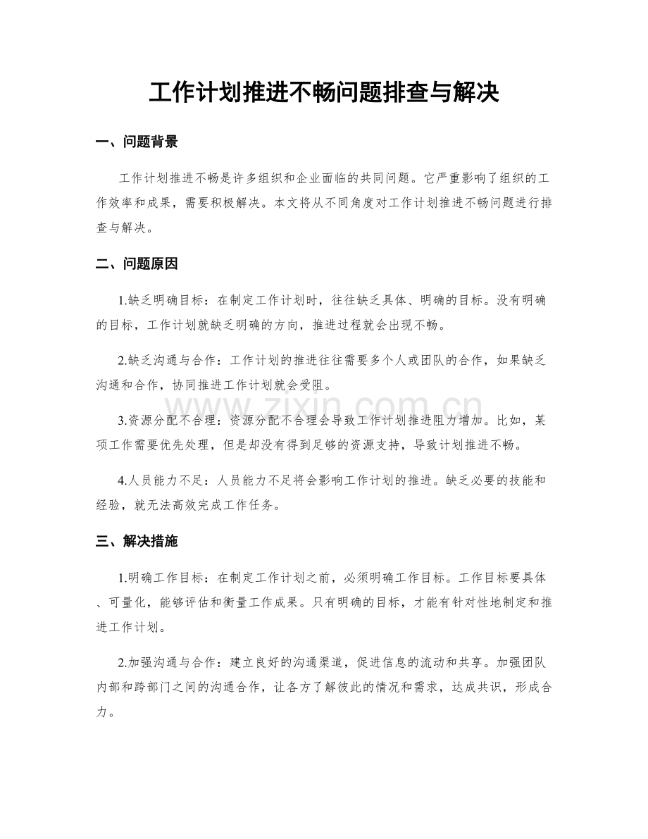 工作计划推进不畅问题排查与解决.docx_第1页