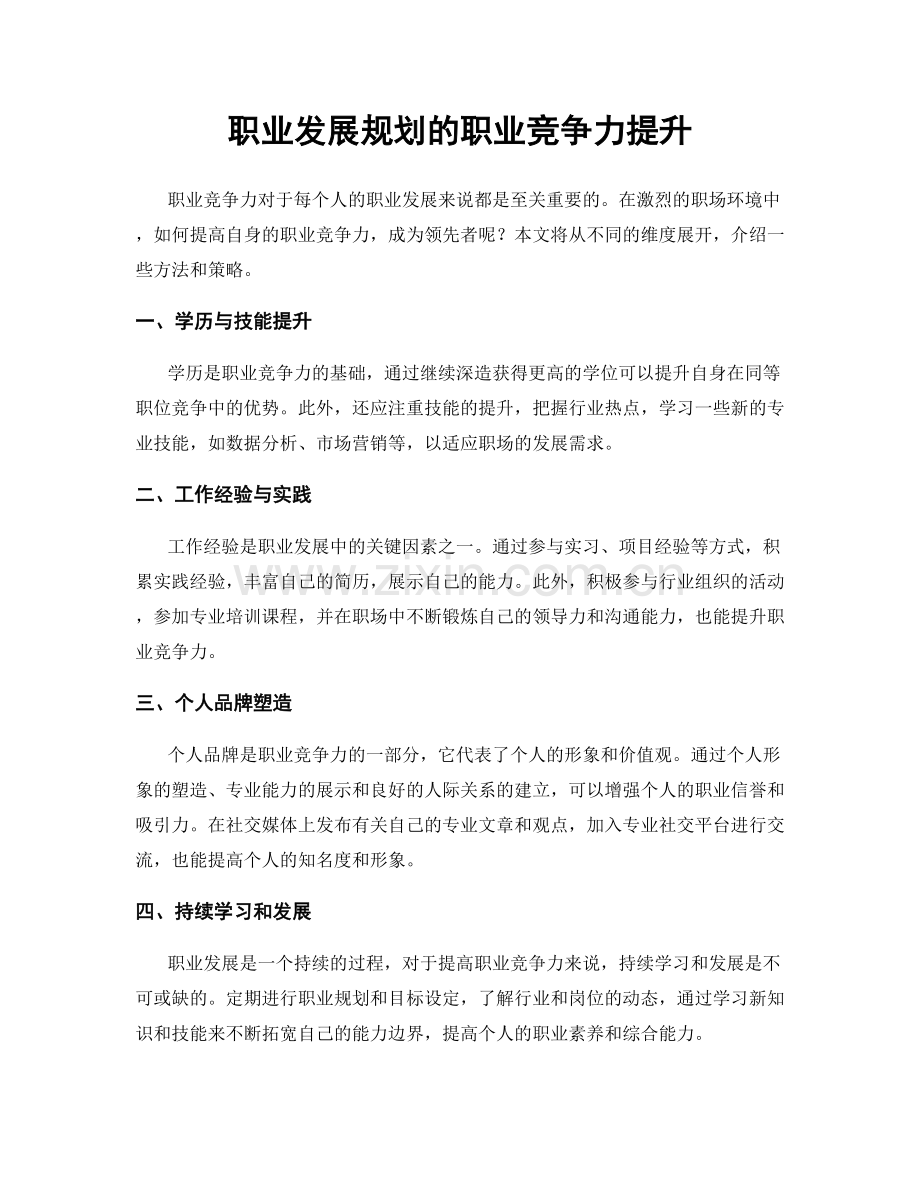 职业发展规划的职业竞争力提升.docx_第1页