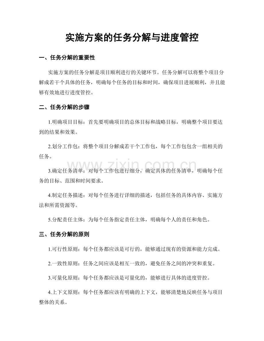 实施方案的任务分解与进度管控.docx_第1页