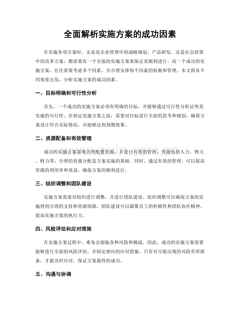 全面解析实施方案的成功因素.docx_第1页