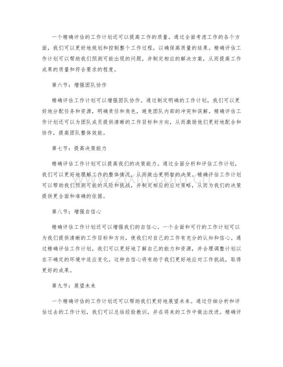 精确评估工作计划的重要性.docx_第2页