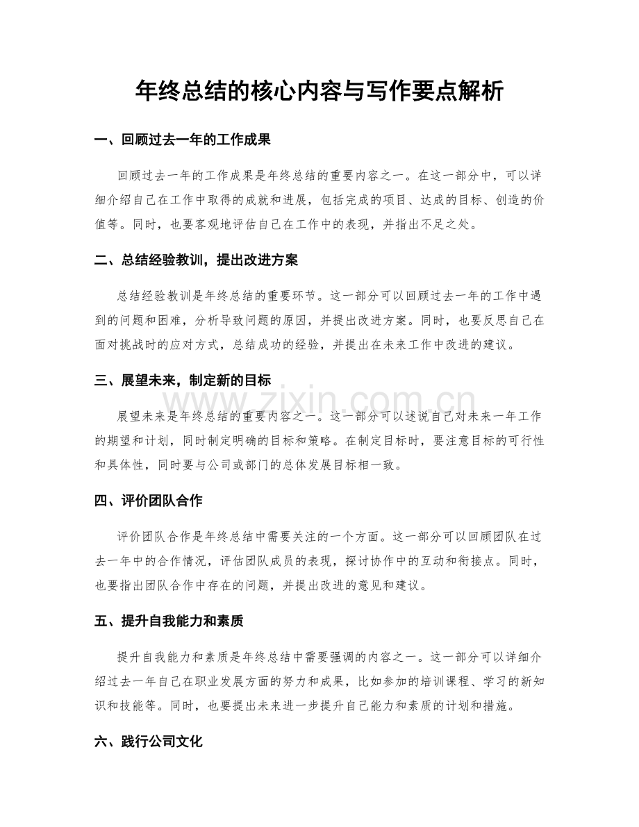 年终总结的核心内容与写作要点解析.docx_第1页