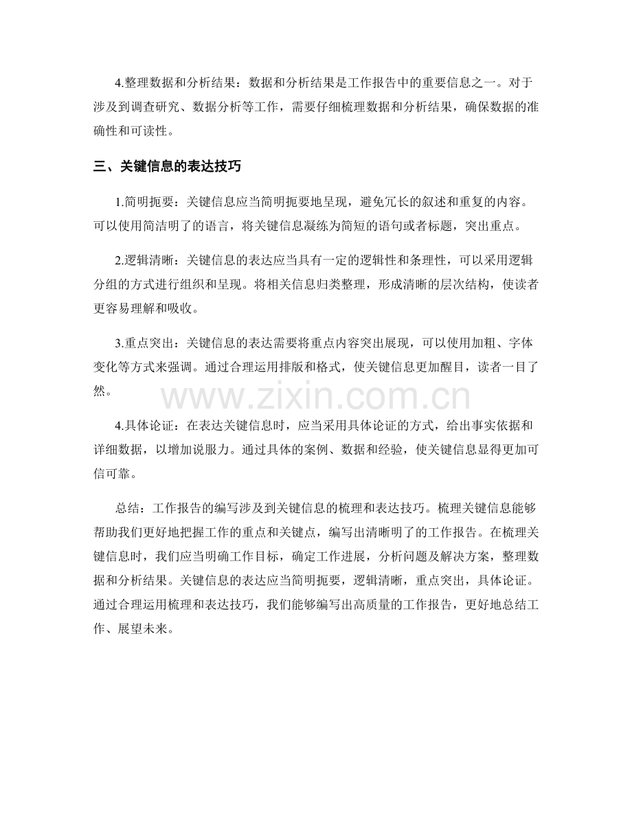 工作报告编写的关键信息梳理与表达技巧.docx_第2页