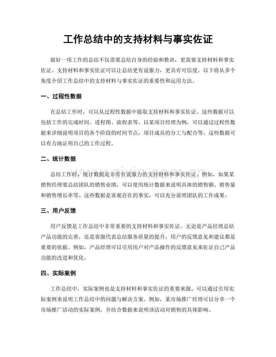 工作总结中的支持材料与事实佐证.docx_第1页