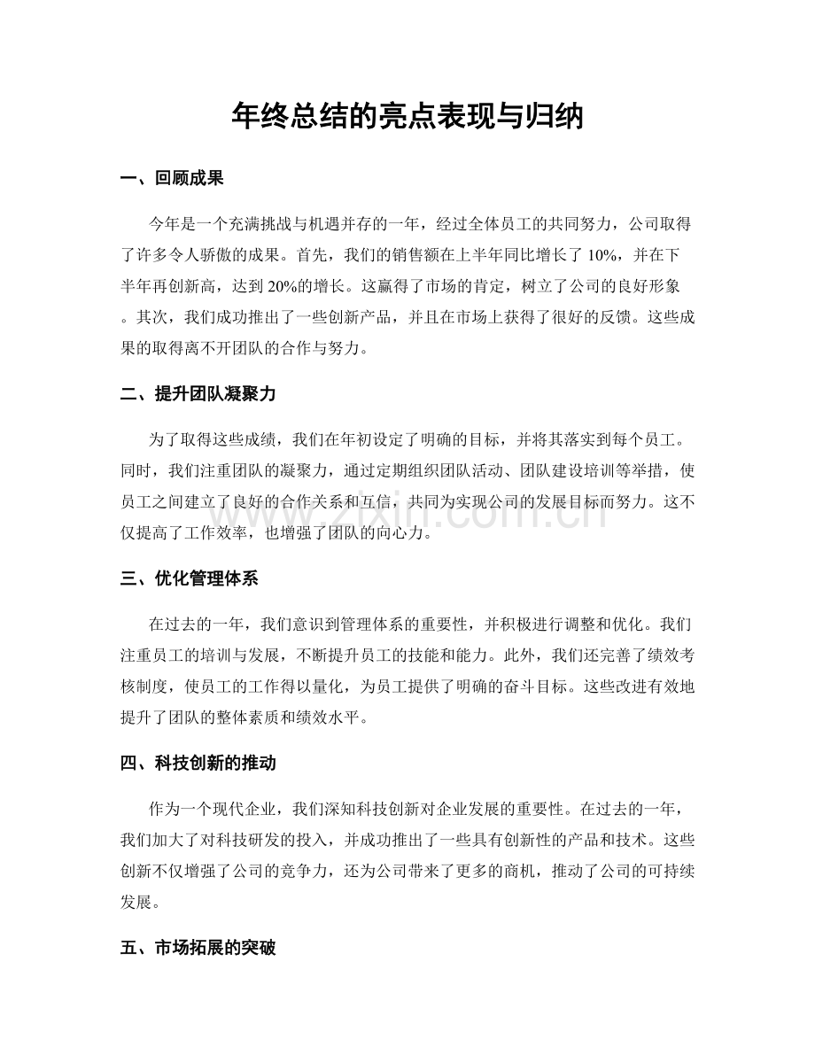 年终总结的亮点表现与归纳.docx_第1页