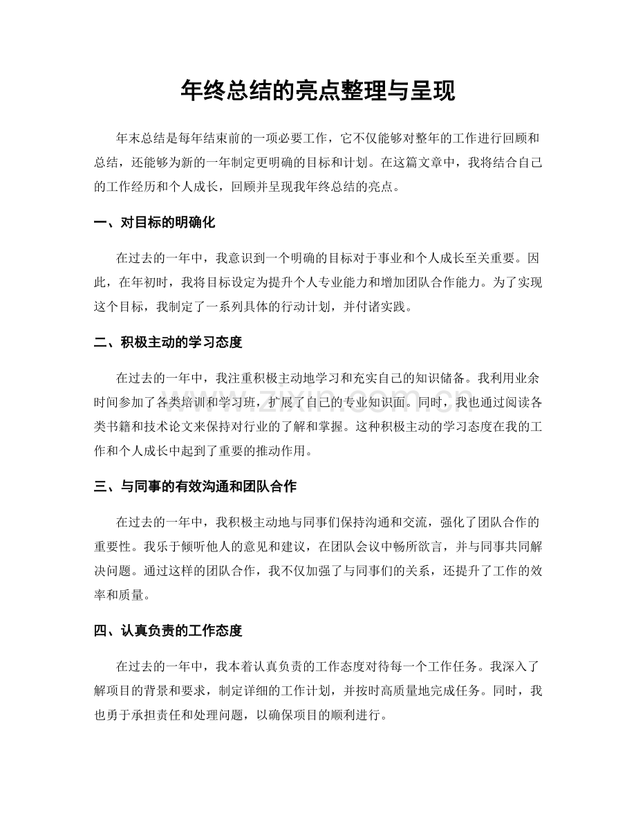 年终总结的亮点整理与呈现.docx_第1页