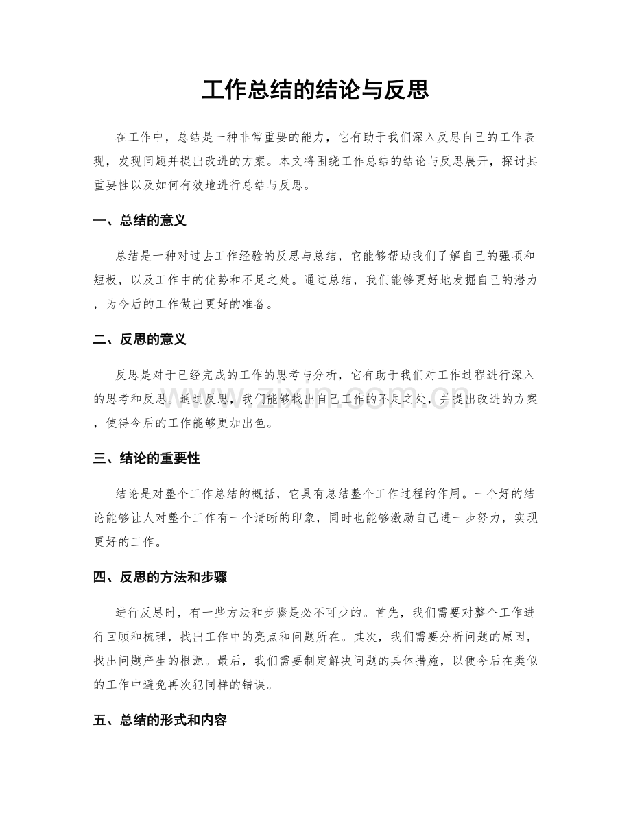 工作总结的结论与反思.docx_第1页