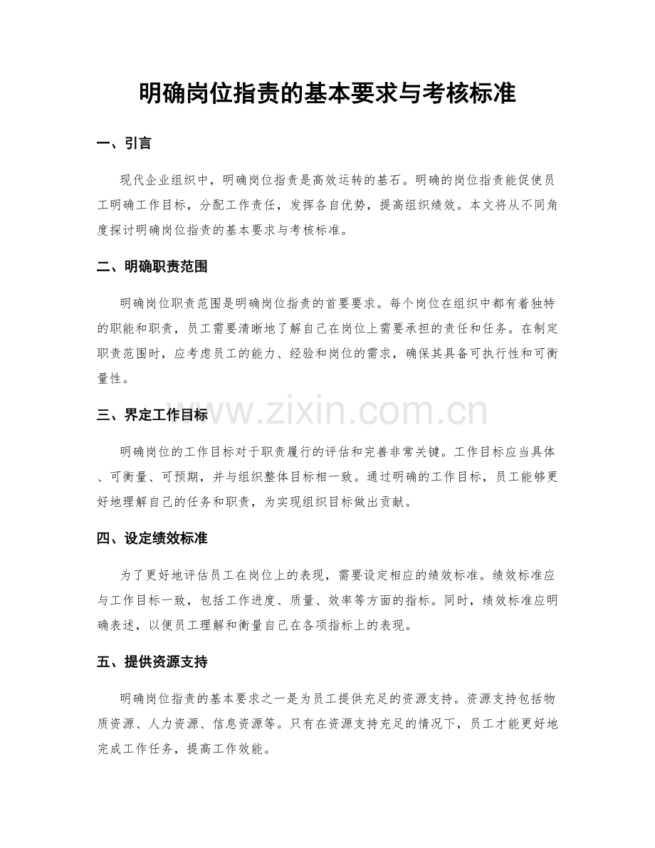 明确岗位职责的基本要求与考核标准.docx_第1页