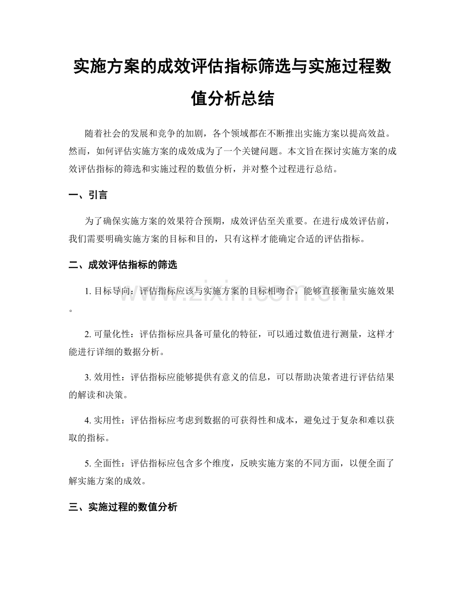 实施方案的成效评估指标筛选与实施过程数值分析总结.docx_第1页