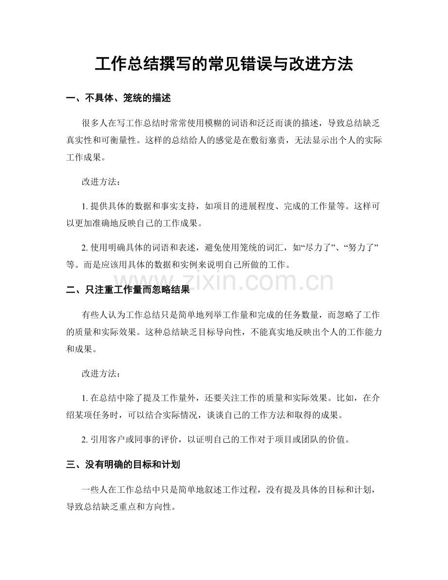 工作总结撰写的常见错误与改进方法.docx_第1页