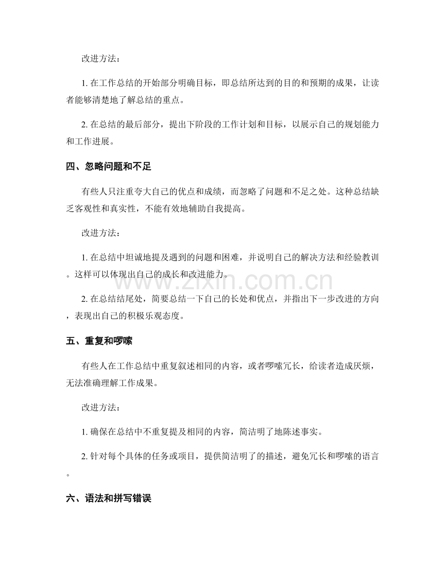 工作总结撰写的常见错误与改进方法.docx_第2页