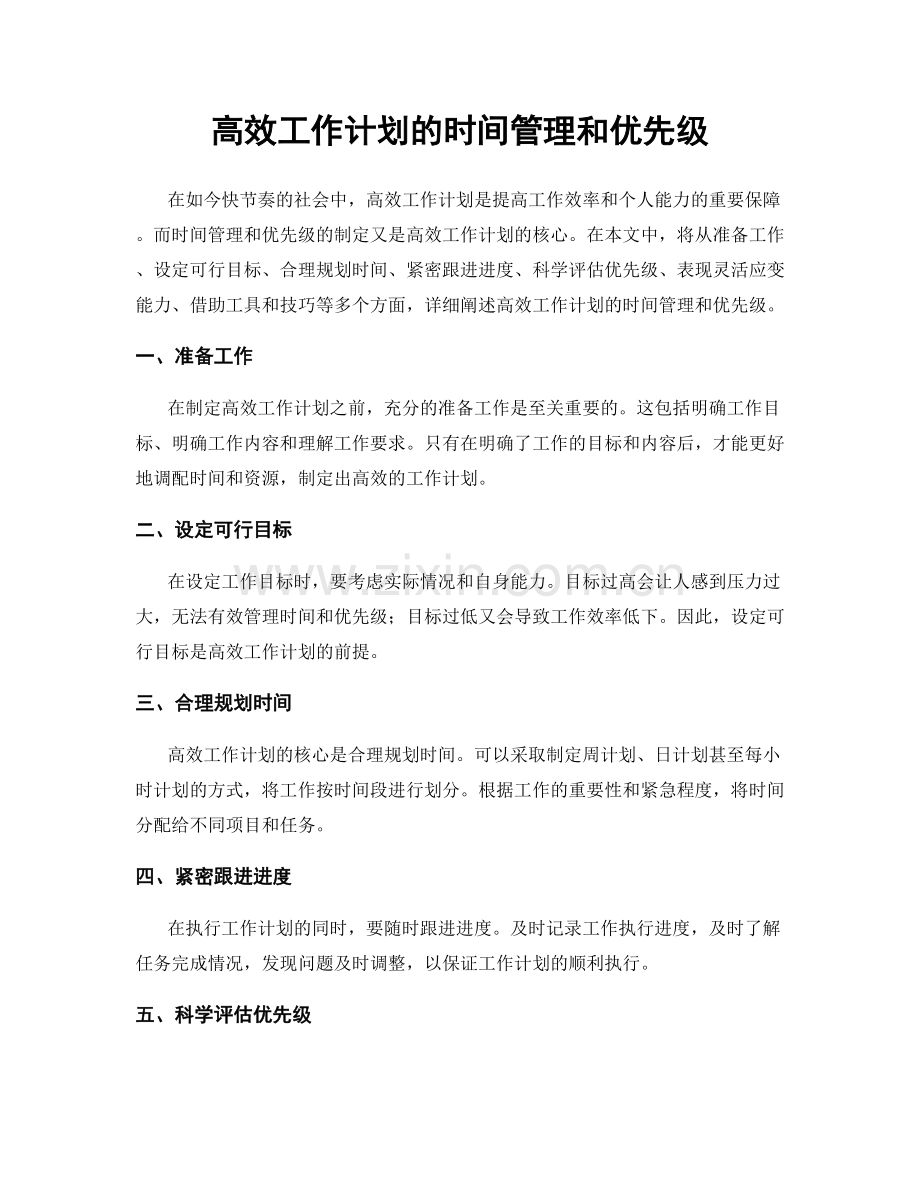 高效工作计划的时间管理和优先级.docx_第1页