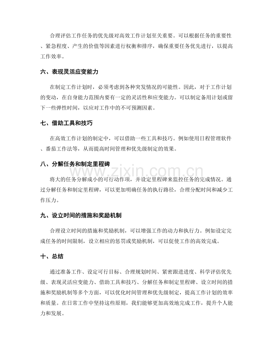 高效工作计划的时间管理和优先级.docx_第2页