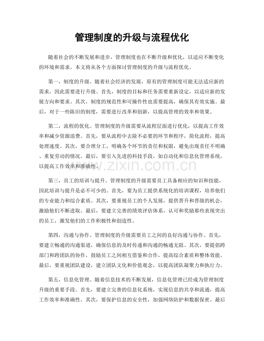 管理制度的升级与流程优化.docx_第1页