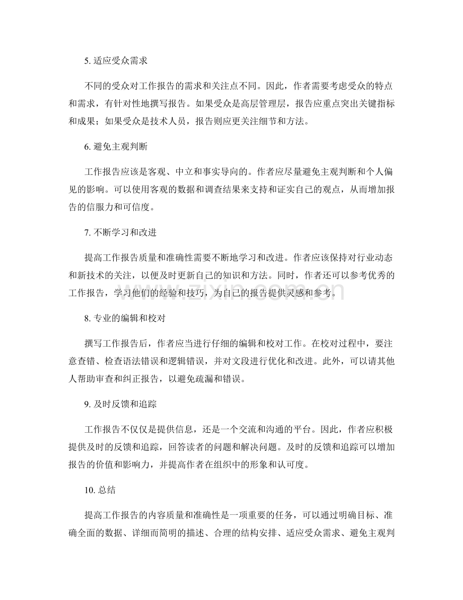 提高工作报告的内容质量与准确性.docx_第2页