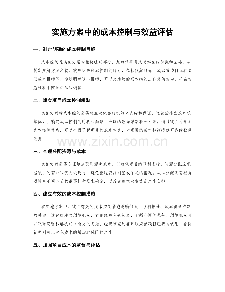 实施方案中的成本控制与效益评估.docx_第1页