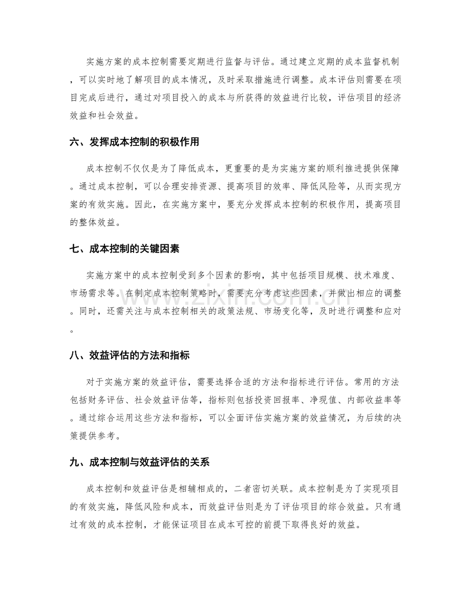 实施方案中的成本控制与效益评估.docx_第2页