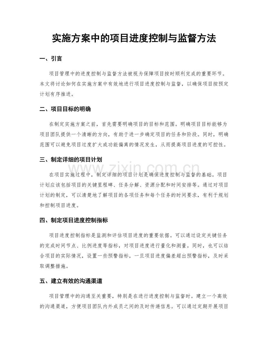 实施方案中的项目进度控制与监督方法.docx_第1页