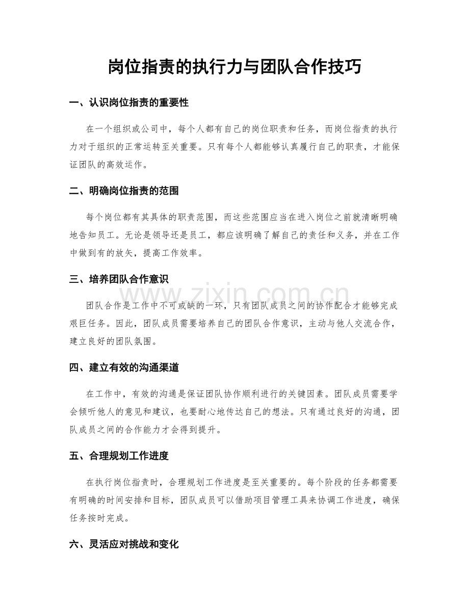 岗位职责的执行力与团队合作技巧.docx_第1页