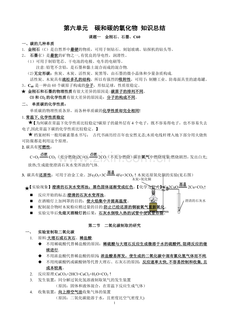 《碳和碳的氧化物》知识点总结.doc_第1页