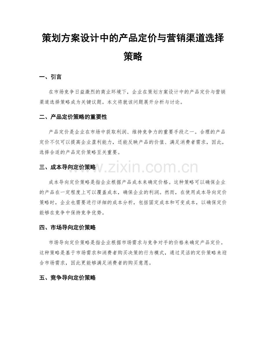 策划方案设计中的产品定价与营销渠道选择策略.docx_第1页