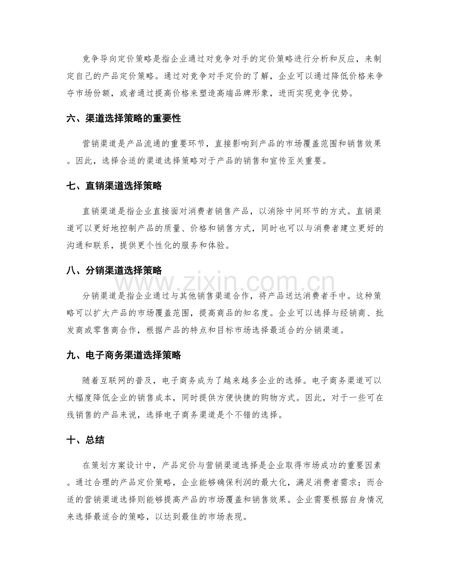 策划方案设计中的产品定价与营销渠道选择策略.docx_第2页