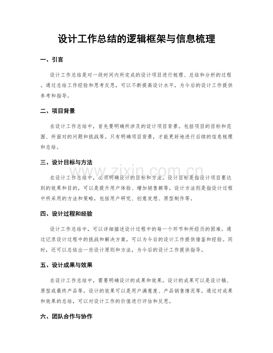 设计工作总结的逻辑框架与信息梳理.docx_第1页